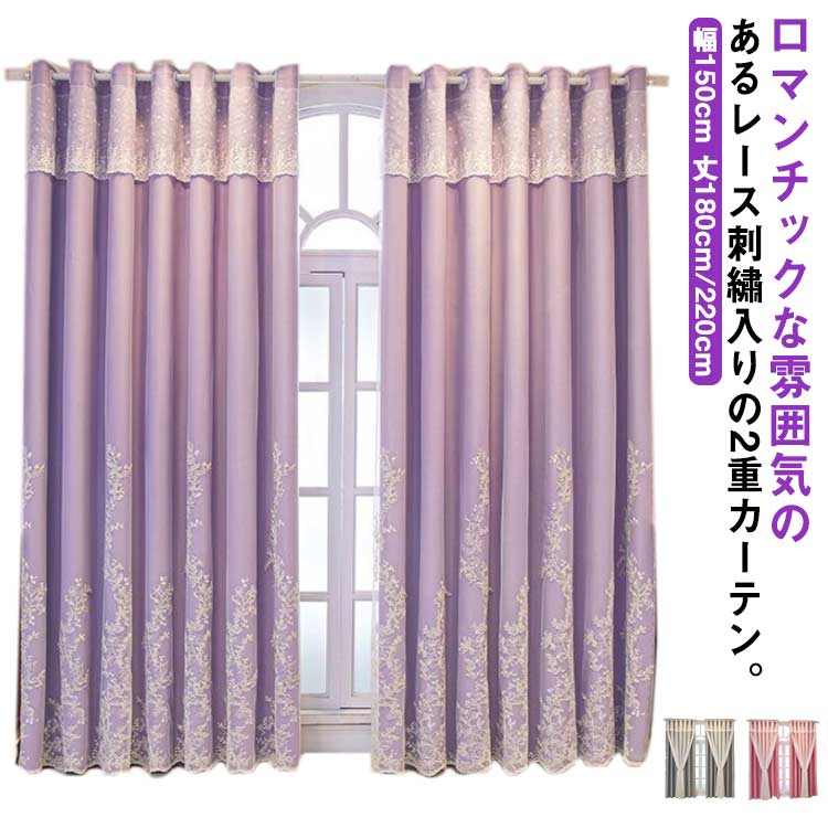 母の日カーテン 遮光 2級 レース 刺繍 2層 遮光カーテン 2枚セット 厚手 断熱 UVカット 保温 防寒 目隠し 洗濯可能 フック付き おしゃれ 高級感 ブルー ピンク アイボリー パープル グ
