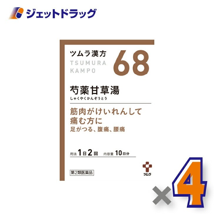 【第2類医薬品】ツムラ漢方芍薬甘草湯エキス顆粒 20包 ×4個漢方 しゃくやくかんぞうとう