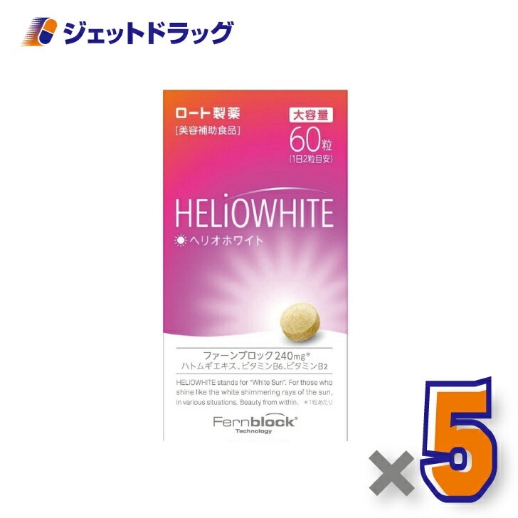 【第3類医薬品】ヘリオホワイト 60粒 ×5個