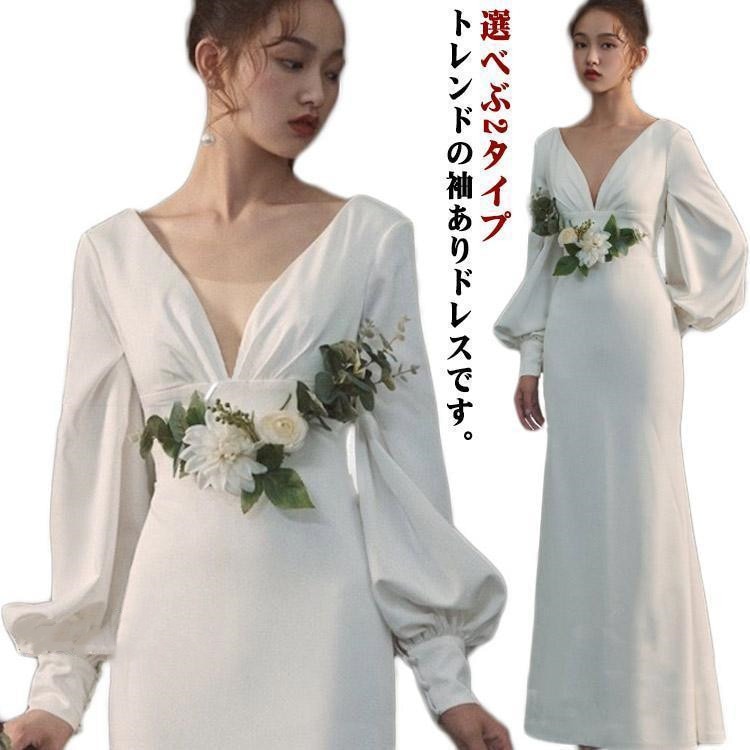 ウェディングドレス マーメイドライン ボリューム袖 ファスナータイプ 花嫁ドレス 袖あり 長袖 Vネック 背中開き 前撮りドレス 高級感 演奏会 二次ドレス