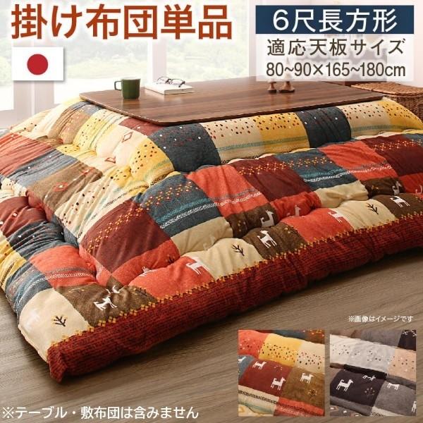 デザイン こたつ掛布団 単品 (長方形 約90x180cm 天板対応) 綿入りこたつ掛布団 短毛マイクロ生地 ピーチスキン加工 こたつ掛布団単品