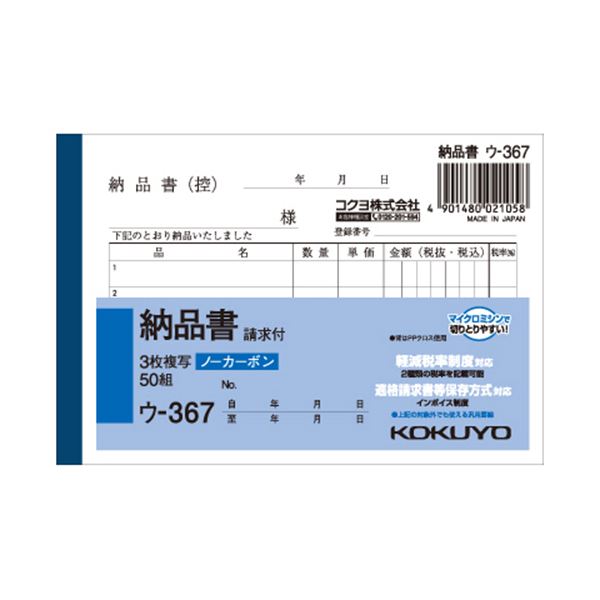 (まとめ) コクヨ NC複写簿（ノーカーボン）3枚納品書（請求付き） B7ヨコ型 5行 50組 ウ-367 1セット（10冊） (×10セット)