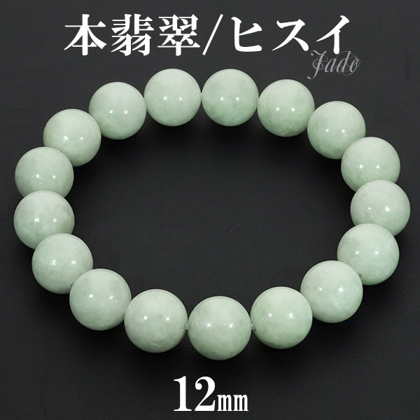 本翡翠 ミャンマー産 ブレスレット 12mm 18.5 19.5cm L LL サイズ