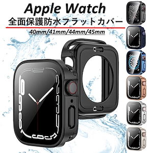 アップルウォッチ カバー 防水 apple watch ケース 45mm 44mm 40mm 41mm シリーズ 9 8 se 8 7 6 5 フラット 全面保護