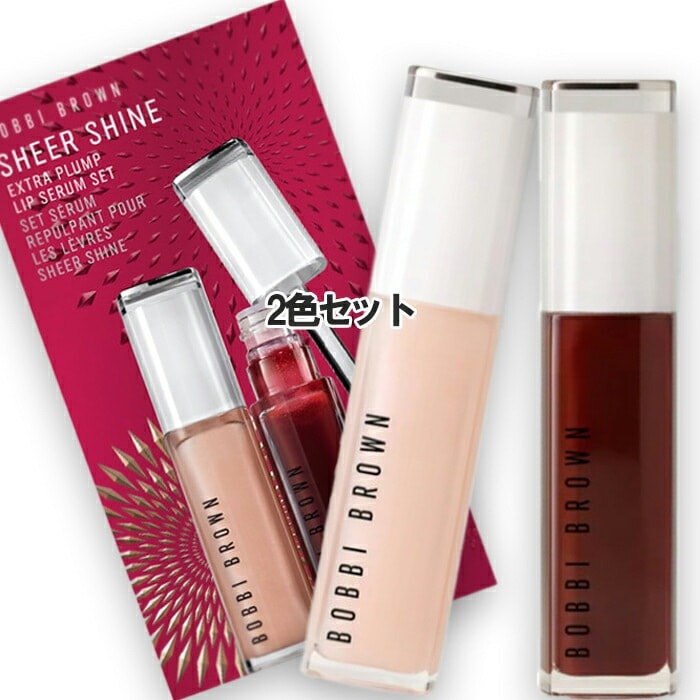 BOBBI BROWN 【数量限定】シアー シャイン エクストラ プランプ リップ セラム セット