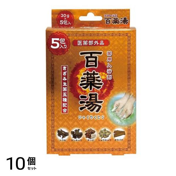 薬用入浴剤 百薬湯 ひゃくやくとう 30g× 5包入 10個セット