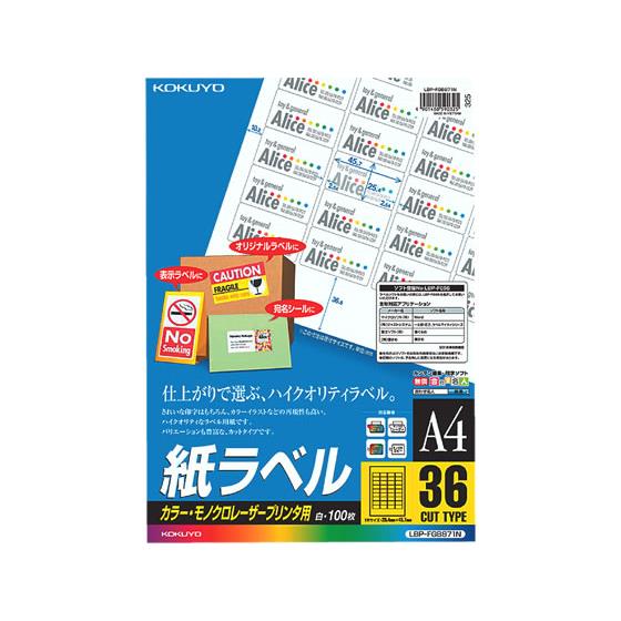 レーザープリンタ用紙ラベル A4 36面100枚 コクヨ LBP-FGB871N