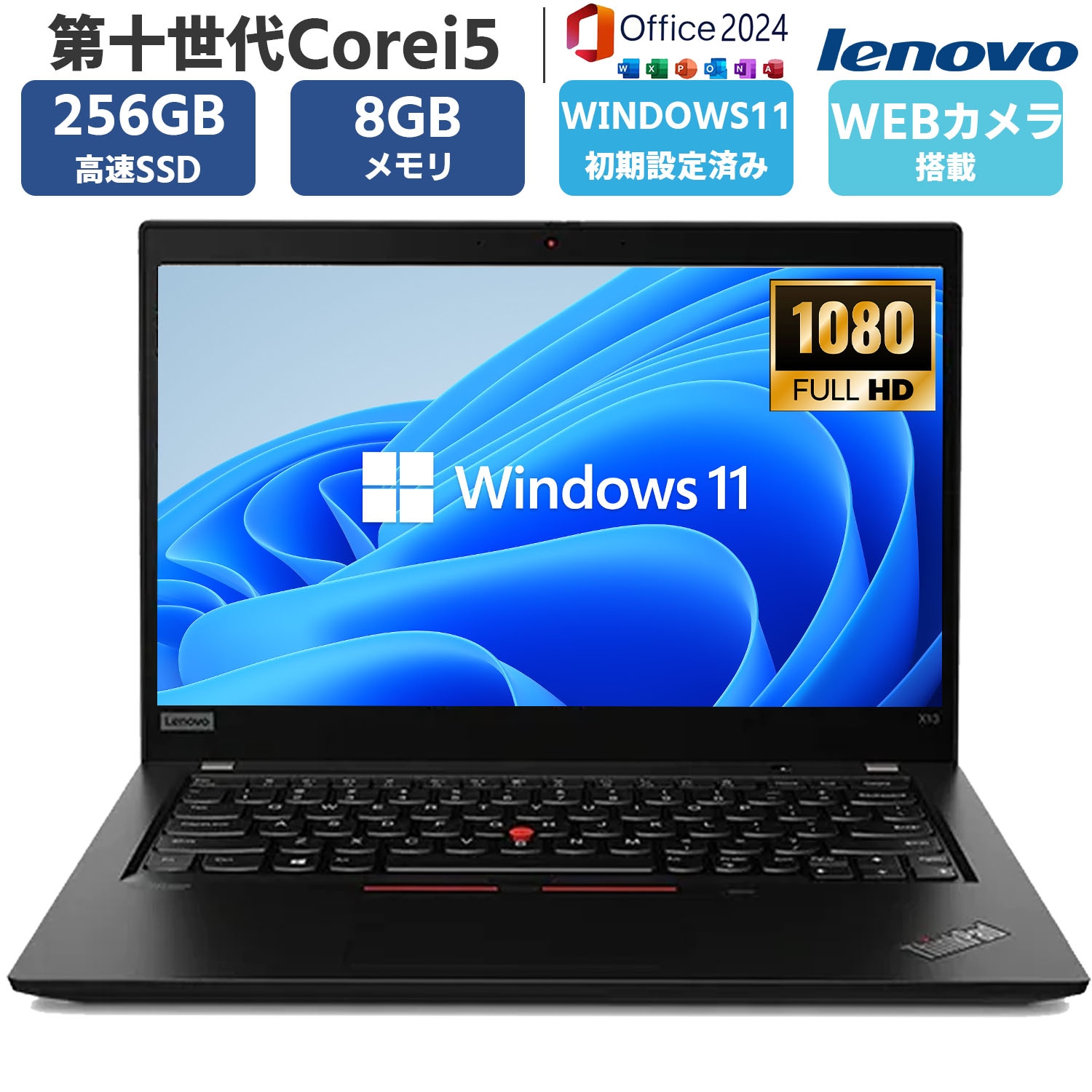ノートパソコン 第十世代Corei5-10210U メモリ8GB SSD256GB Windows11 MSoffice2024 13.3型 フルHD液晶 X13 カメラ 無線 Bluetooth