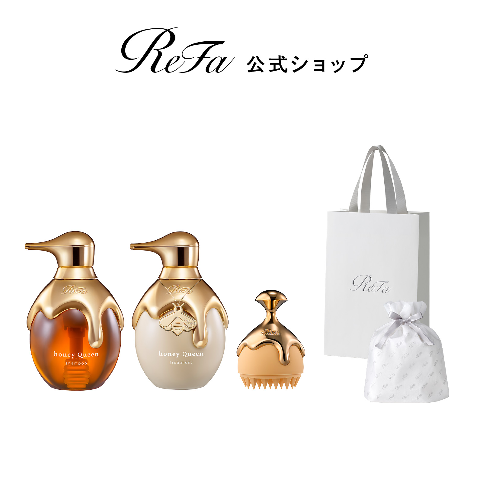 【ReFaギフトラッピングセット S】リファハニークイーンシャンプー ＆ トリートメント ＆ ハニークイーンスカルプ セット