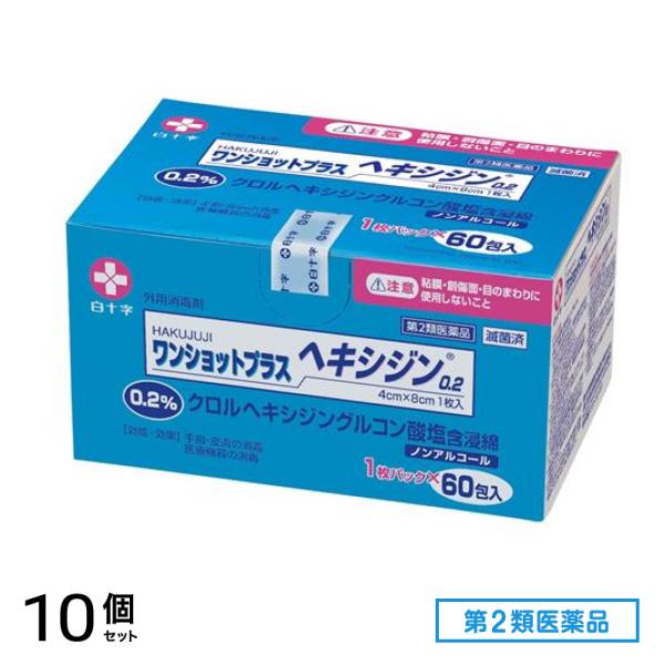 第２類医薬品 ワンショットプラスヘキシジン0.2 滅菌済 1枚パック× 60包 10個セット