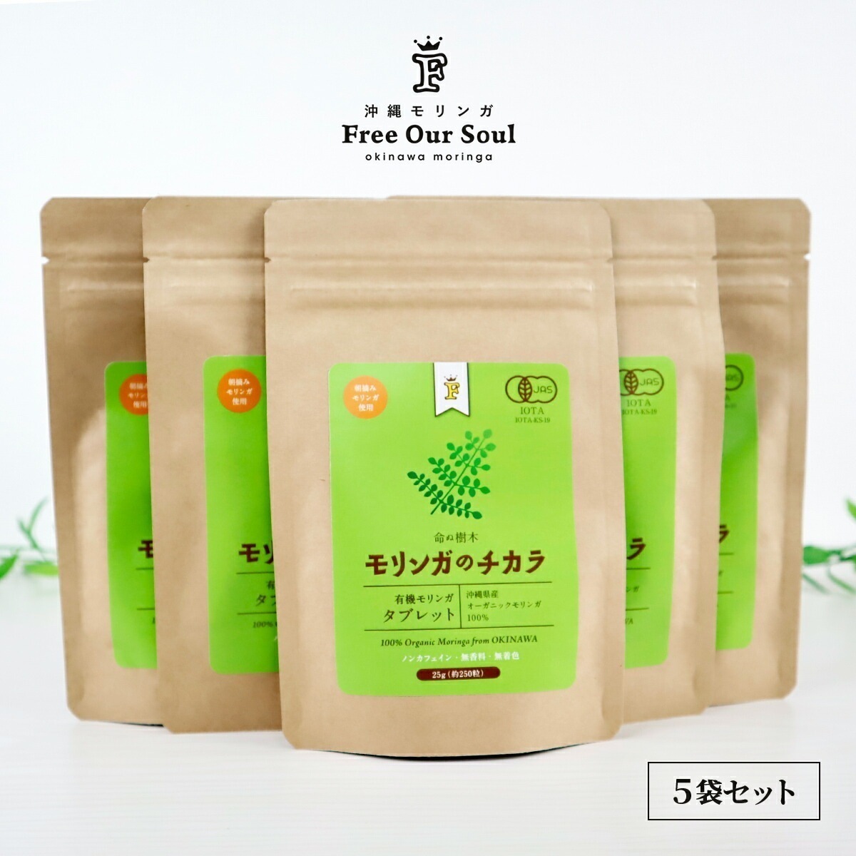 モリンガのチカラ タブレット 250粒 (25g)5袋 Free Our Soul 朝摘みモリンガ使