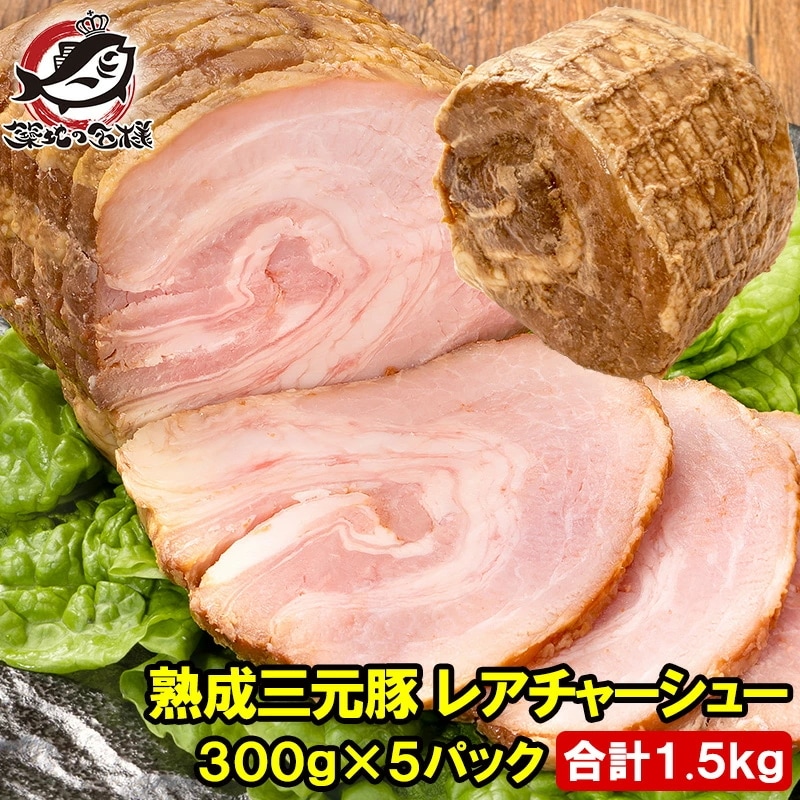 熟成 三元豚 レアチャーシュー 合計1.5kg 1本 300g×5パック ローストポーク チャーシュー 焼豚 焼き豚 煮豚 レトルト 豚肉 ラーメン チャーハン 中華 惣菜 冷凍 豊洲市場 お取り寄せ