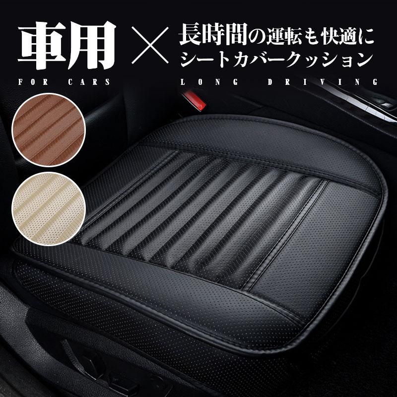 車 汎用 運転席 シートカバー 内装 フリーサイズ 防水 カーシート 車用品 座面 レザー クッション おしゃれ カバー 助手席 シートクッション