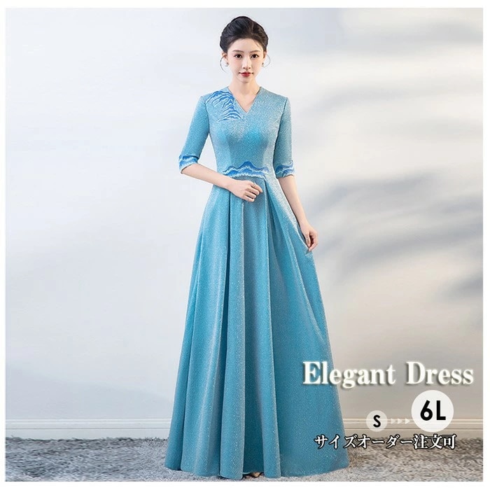 ドレス 大人 ピアノ 発表会 パーティードレス エレガント ロングドレス Vネック 演奏会 結婚式 ワンピース 成人式 同窓会 結婚式 母親 5分袖 袖あり パーティ ad187c0c0m6