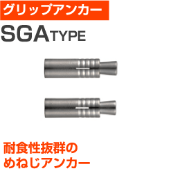 サンコーテクノグリップアンカー（SGA-10M）小箱100個入り 屋内 屋外 サビ 錆びない サビない DIY 加工 建築 建材