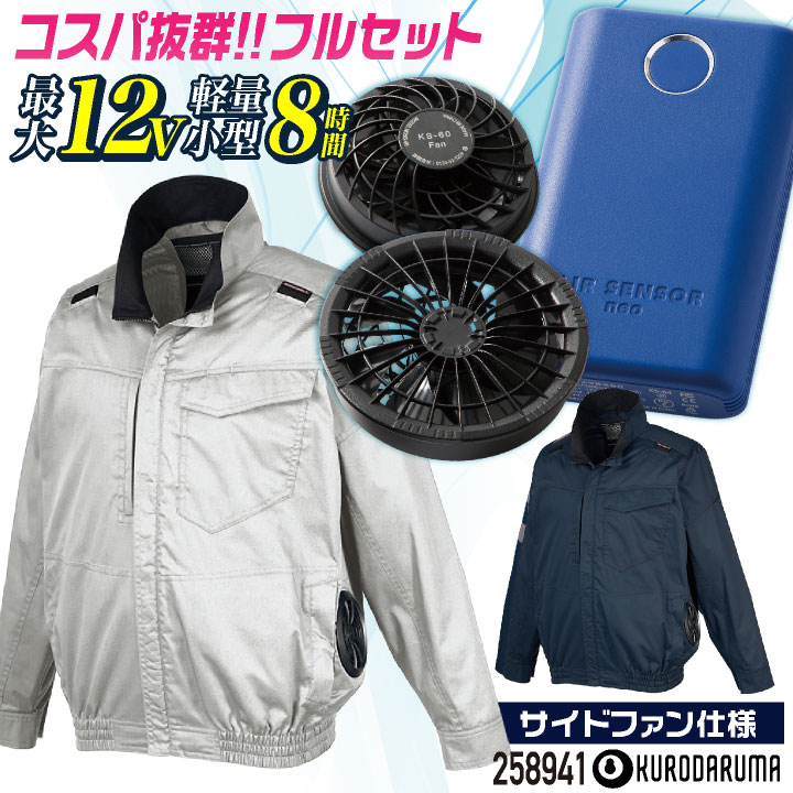 コスパ抜群!! クロダルマ ファン・バッテリーフルセット ハーネス対応 サイドファン 長袖 ブルゾン ジャケット ファン付き作業着 春夏 空調作業服 /kd-258941-l