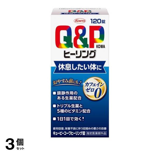キューピーコーワヒーリング錠 120錠 3個セット