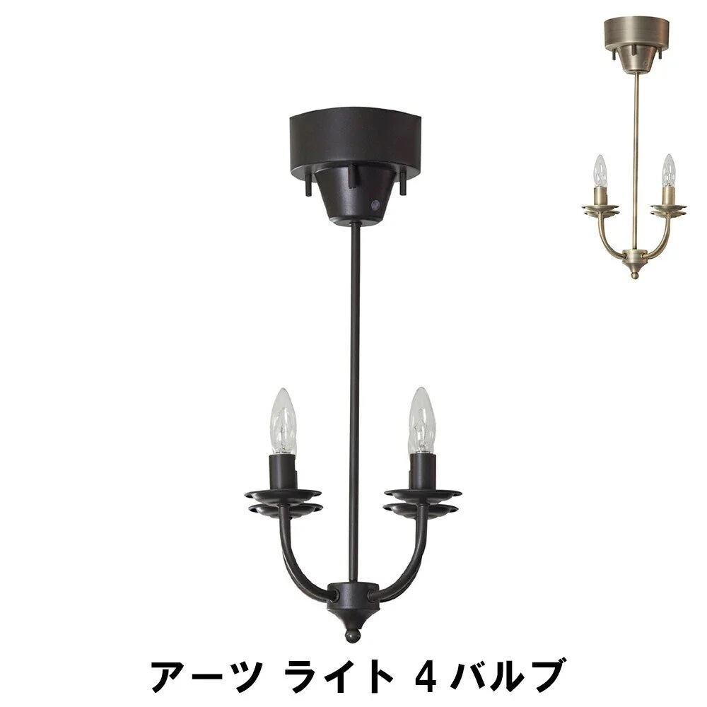 アーツ ライト 4バルブ E17/40W シャンデリア リモコン付き 幅25 奥行25 高さ59.5