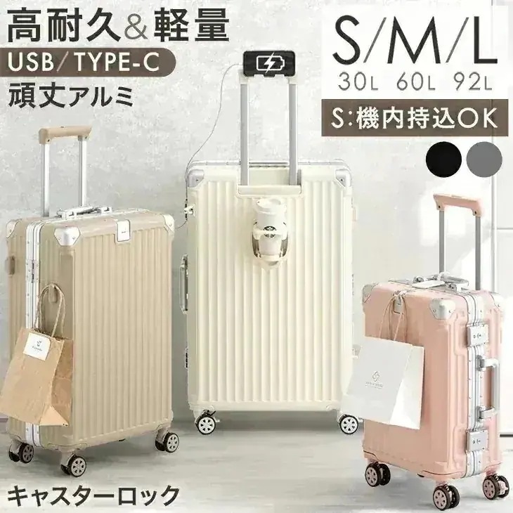 高耐久 アルミ キャリーケース [ Sサイズ 機内持ち込み OK ] [ Mサイズ ] [ Lサイズ ] 多機能 充電 USB type-c カップホルダー 1