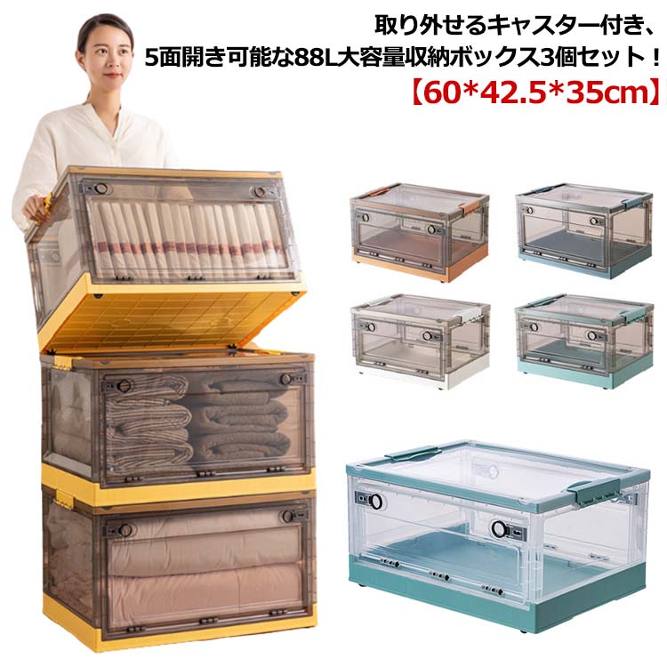 88L 収納ボックス 3個セット 折りたたみ 大幅 大容量 収納ケース 収納箱 前開き キャスター付き カラーボックス プラスチック 小物 衣類 収納 ふた付き コンテナ 押入れ収納ボックス ベッド下