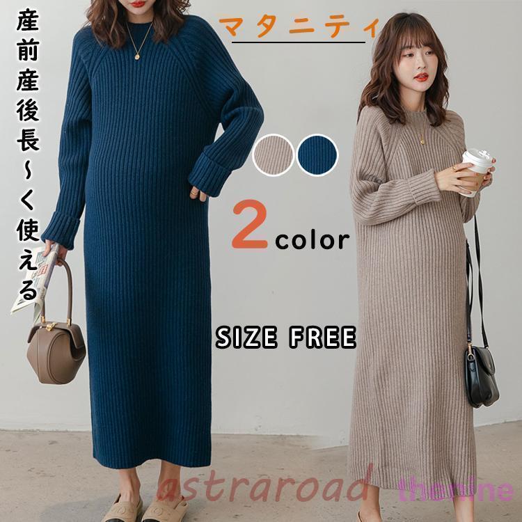 マタニティ 服 妊婦服 ワンピース 安い おしゃれ 春 秋 冬 お宮参り フォーマル リブニットワンピース ニットワンピ 長袖 レディース