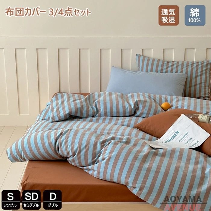 布団カバー 3点4点セット 綿100% ストライプ柄 シングル かわいい 春夏掛け布団カバー ダブル 布団カバー セミダブル 洋式和式兼用 枕カバー コットン 寝具カバーセット ベッド用品 掛ふとん