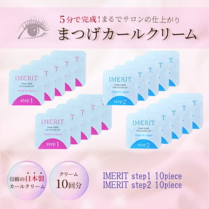 5分でかかる! 日本製 エクステ つけまつ毛用 低刺激パウチパーマクリーム液(10回分) セルフまつげパーマ