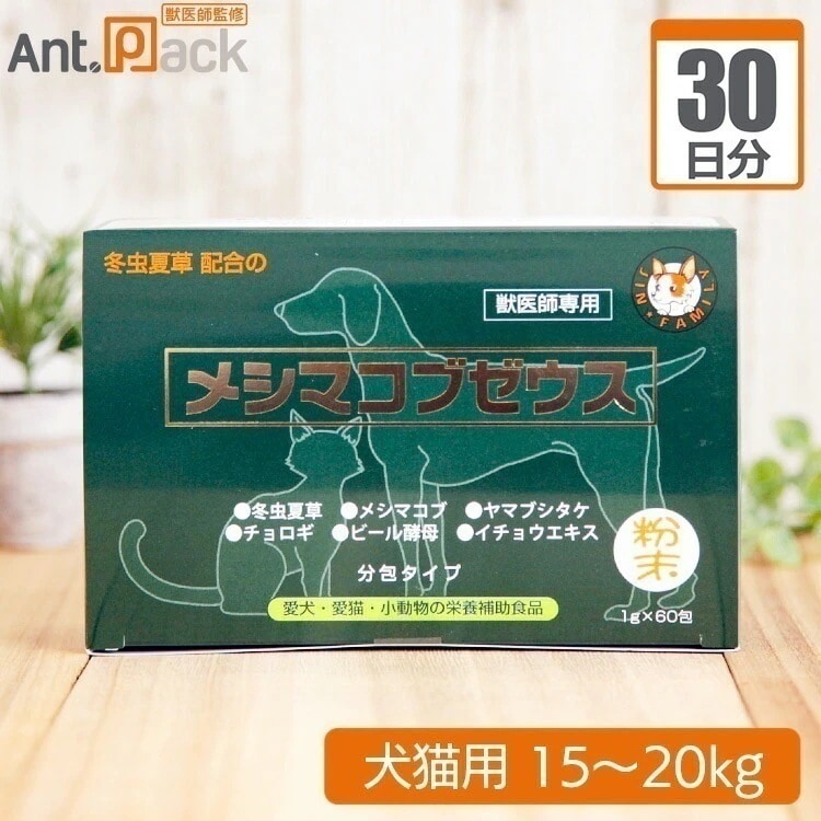 （分包サプリ）メシマコブゼウス 粉末タイプ 犬猫用 体重15kgから20kg 1日3g30日分