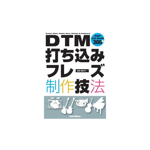 ＤＴＭ打ち込みフレーズ制作技法 ＣＤ－ＲＯＭ付 2021激安通販 最新のデザイン DTM関連教本曲集 9784845616077