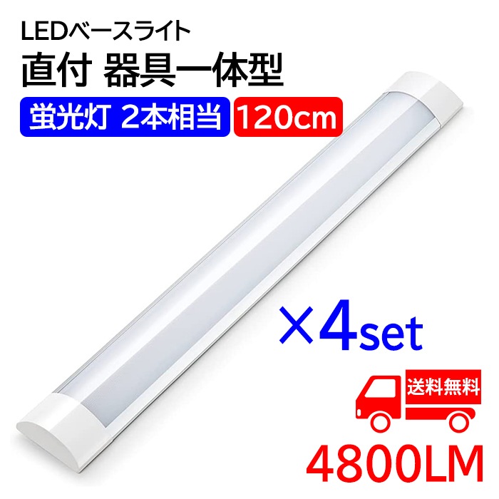 LED蛍光灯 ledベースライト 120cm 蛍光灯2本相当 器具一体型 天井直付 直結工事 8畳 4800LM 薄型 消費電力40W 4本セット 送料無料