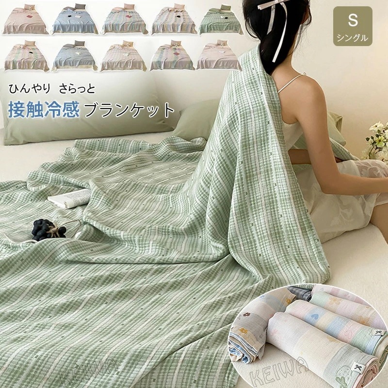 ブランケット 夏用 冷感 タオルケット シングル 夏掛け布団 肌掛け 冷感ブランケット 涼感寝具 冷感 ケット ひざ掛け 膝掛け 薄手 軽量 通気性 夏 ひんやり 接触冷感 クール 涼感 涼しい 洗え