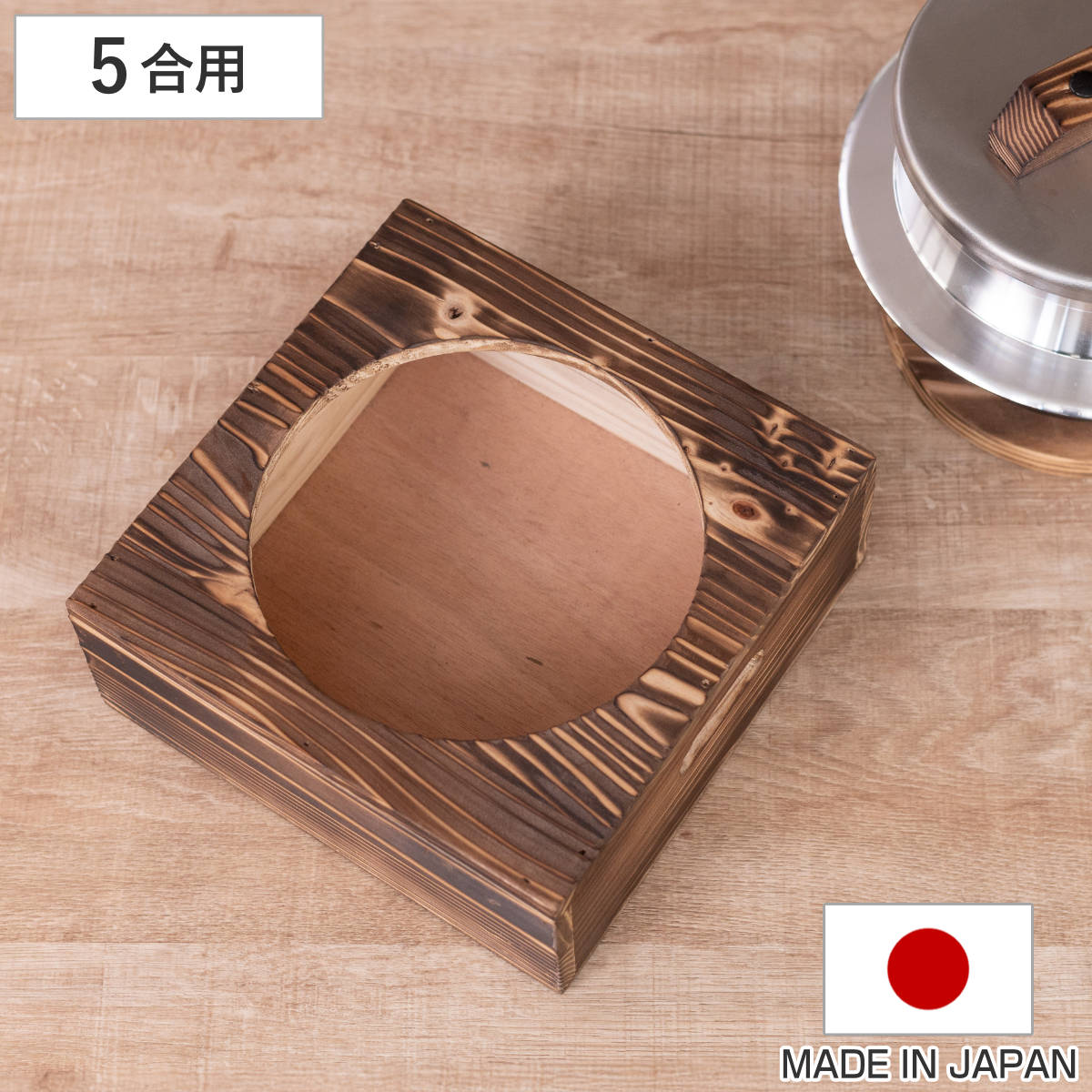 釜置台 5合用 謹製 釜炊き三昧 極 日本製 UMIC ユミック 釜台 木製 炊飯鍋 五合用 受け台 置台 置き台 単品 ご飯鍋 ご飯釜 炊飯釜 4,384円