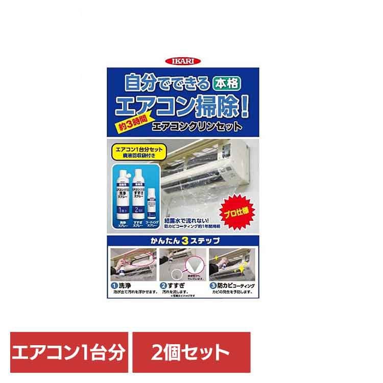 【2個セット】エアコンクリンセット