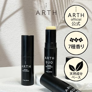 ARTH【天然ベースで優しく残るほのかな香り】【83-97.5%天然成分の練り香水】アースソリッドパフューム10g／自分のための香水／