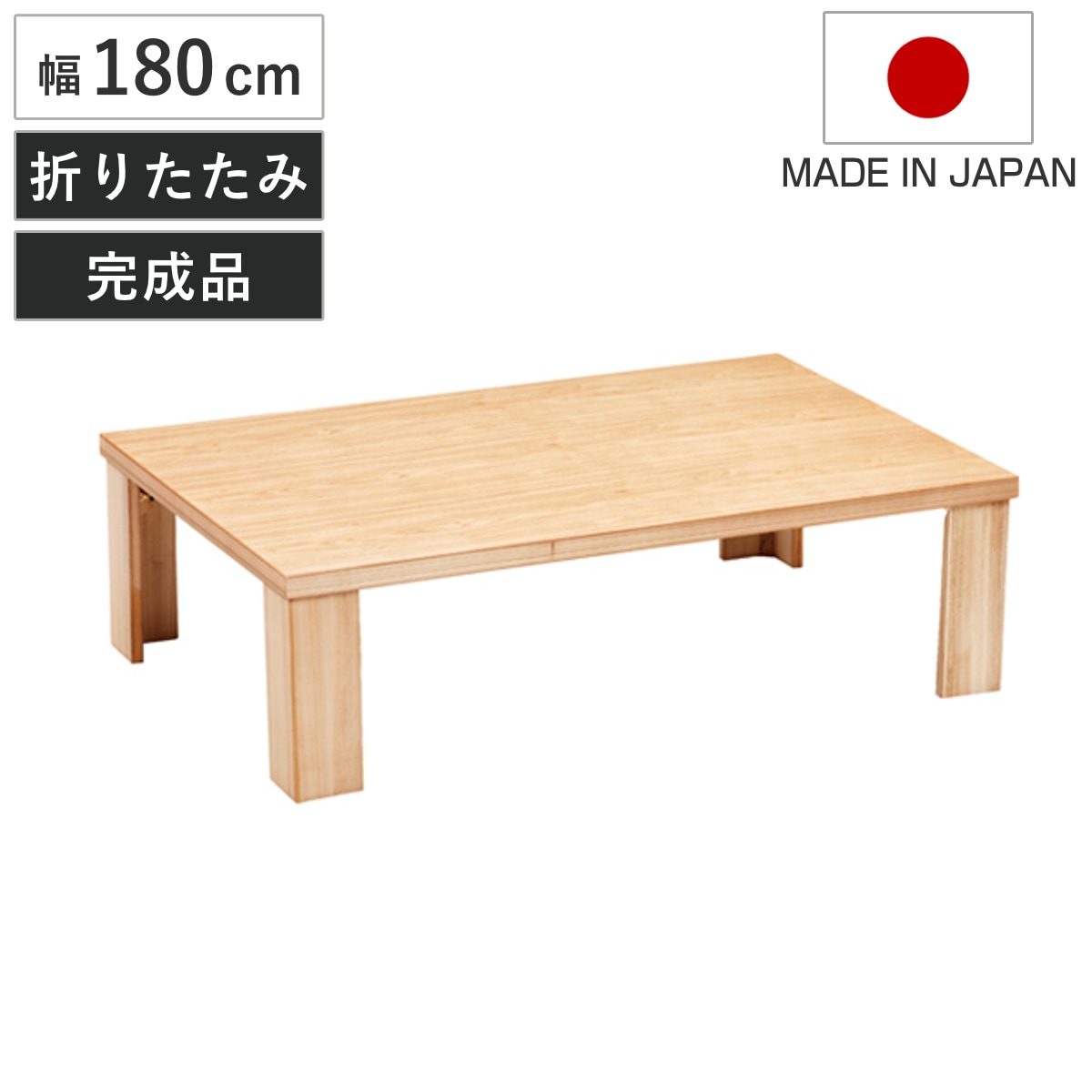 座卓 幅180cm 折れ脚 軽量 恵 木製 日本製 ローテーブル 座卓テーブル 和風座卓 座敷机 和室 畳 座敷 折りたたみ ちゃぶ台 テーブル 完成品 折り畳み タモ 突板仕上げ 44,187円