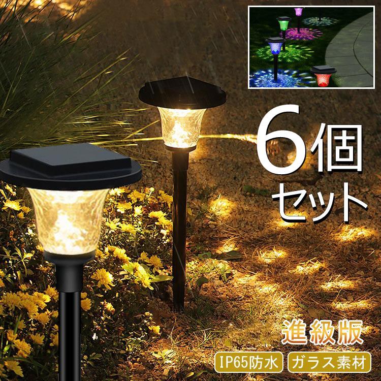 ソーラーライト 屋外 防水 6個セット ガーデンライト ソーラー IP65 埋め込み ポール 光センサー 耐久性 ガーデン 庭 玄関 電球色 LED 明るい おしゃれ