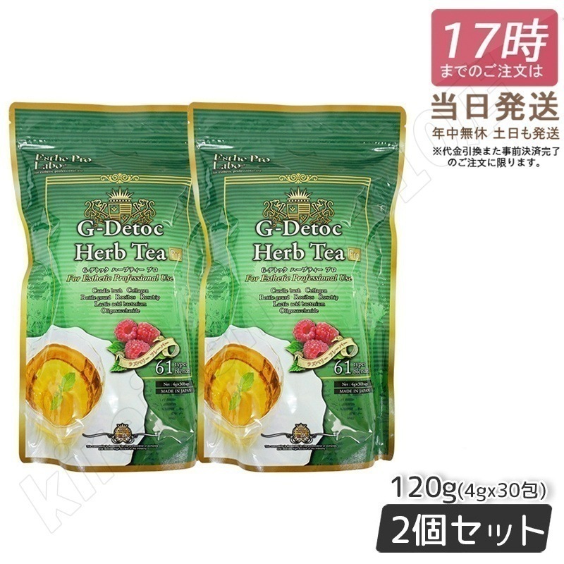 【2個セット】エステプロラボ Gデトックハーブティー 4gx30包 Esthe Pro Labo ダイエット スッキリ ルイボス ローズヒップ 排出系 お通じ 便通 改善茶 排出系茶 特価SALE