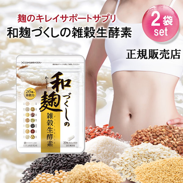 Qoo10] 和麹づくしの雑穀生酵素 2袋セット ダイ健康食品 その他