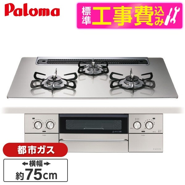 PD-893WS-75GH-13A 標準設置工事セット シャインシルバー FACEIS GRAND (フェイシス グランド) ビルトインガスコンロ (都市ガス用3口左右強火タイプ幅75cm)