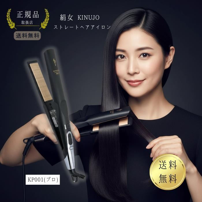 プロ ストレートアイロン ヘアアイロン KP-001 アイロン プロ仕様 きぬじょ スタイリング 時短