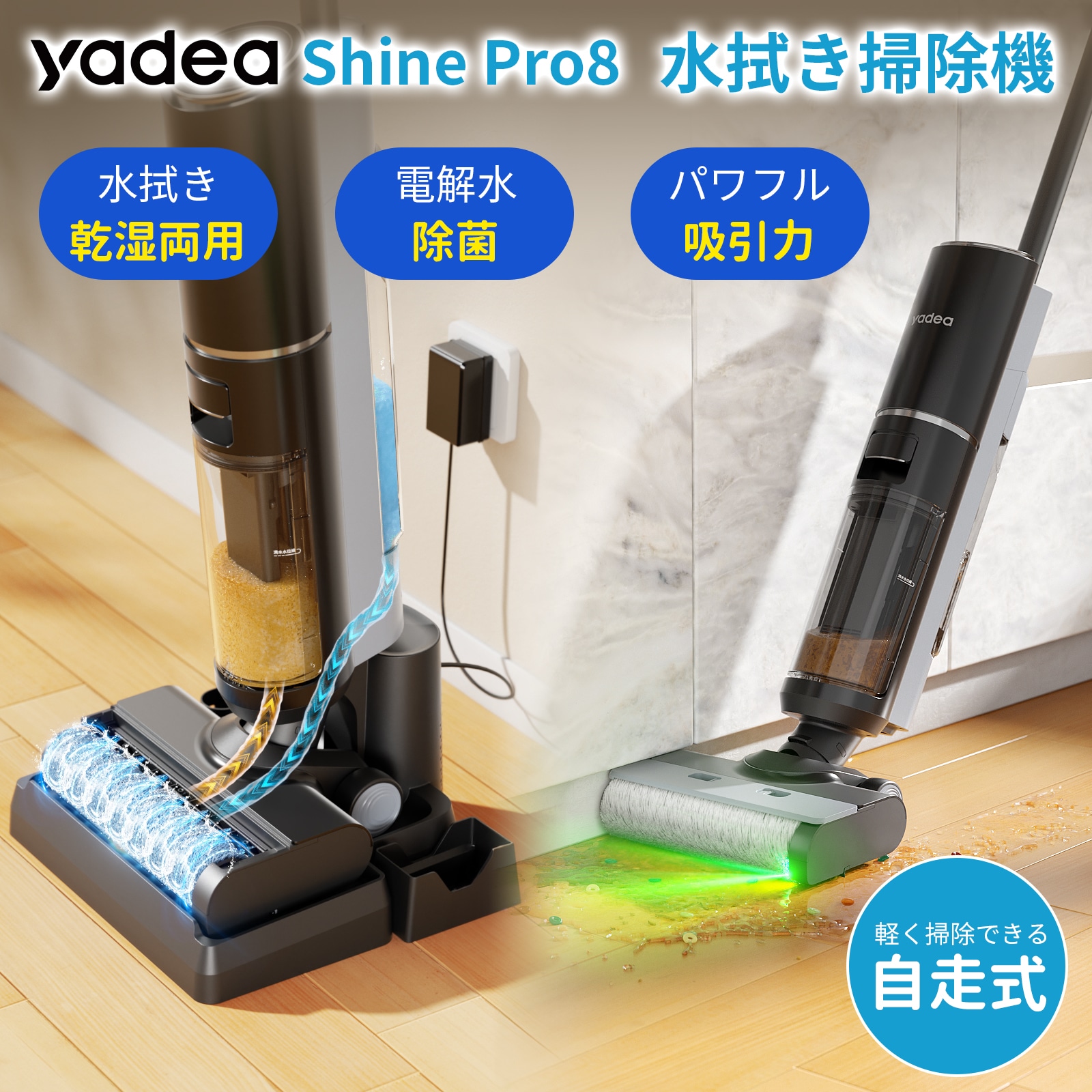 【水拭き×乾拭き×吸引】 水拭き掃除機 スティッククリーナー 強力吸引 コードレス 水も吸える 乾湿両用 電動モップ 床掃除 自走式 電解水 高速回転 静音 軽量　Pro 8