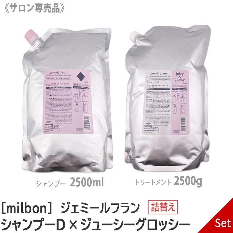 ジェミールフラン ダイヤ（D）シャンプー 2500ml + ジューシーグロッシー トリートメントJG 2500g レフィル 詰め替え set MILBON jemile fran　－80－