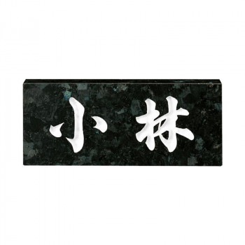 福彫 表札 スタンダード　ブラックパール No.8