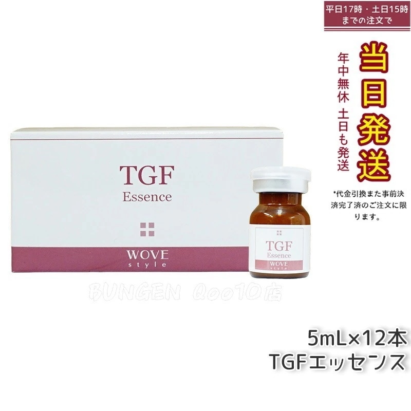 ウォブスタイル TGFエッセンス 5mL×12本 wove style スキンケア 業務用 フェイシャル 導入剤 美容液 エッセンス