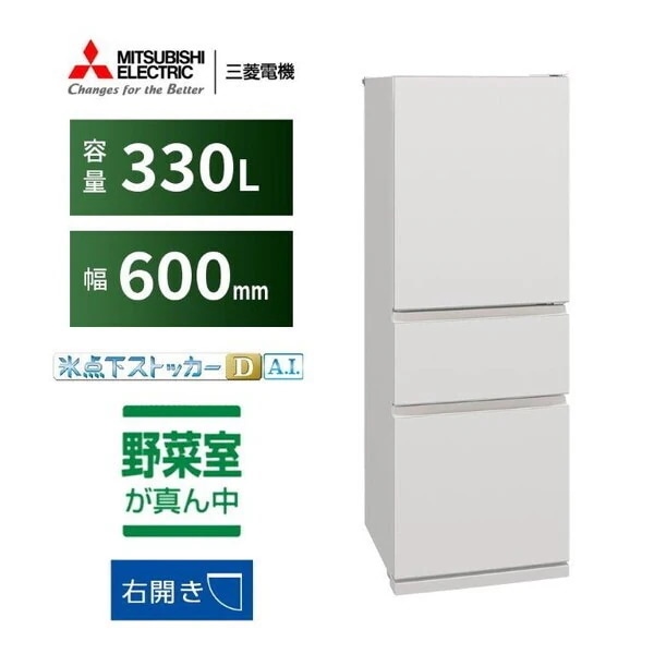 冷蔵庫 330L 右開き MR-CX33M-W マットリネンホワイト CXシリーズ