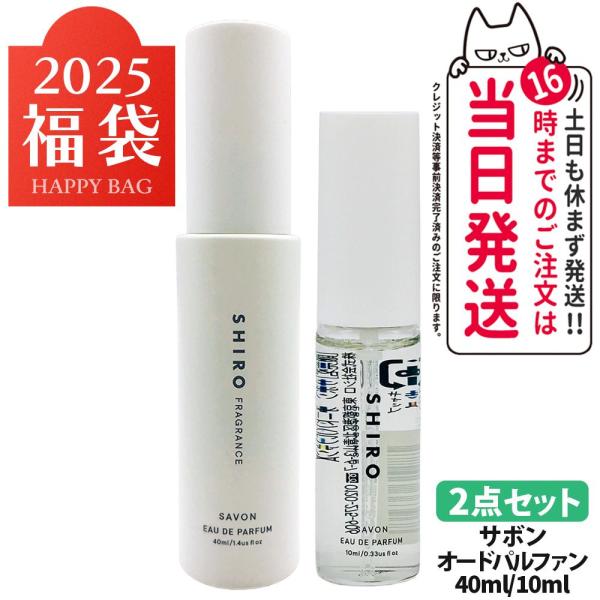 期間限定 2025福袋 SHIRO シロ サボン オードパルファン 香水 10ml/40ml 2本セット 5,878円