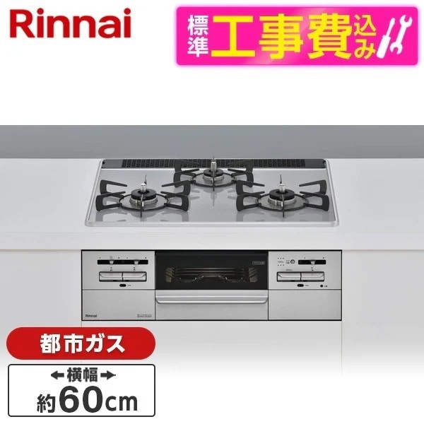 標準設置工事セット ビルトインガスコンロ 都市ガス用 3口 60cm 両側強火タイプ RS31W35P49DVW-13A パールクリスタルミストグレー Mytone(マイトーン)