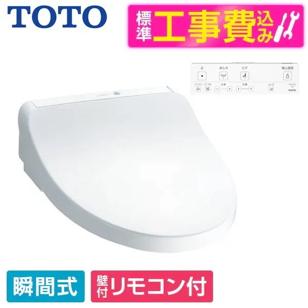 TCF8CKM31 #NW1 標準設置工事セット ホワイト KMシリーズ 温水洗浄便座 (瞬間式)