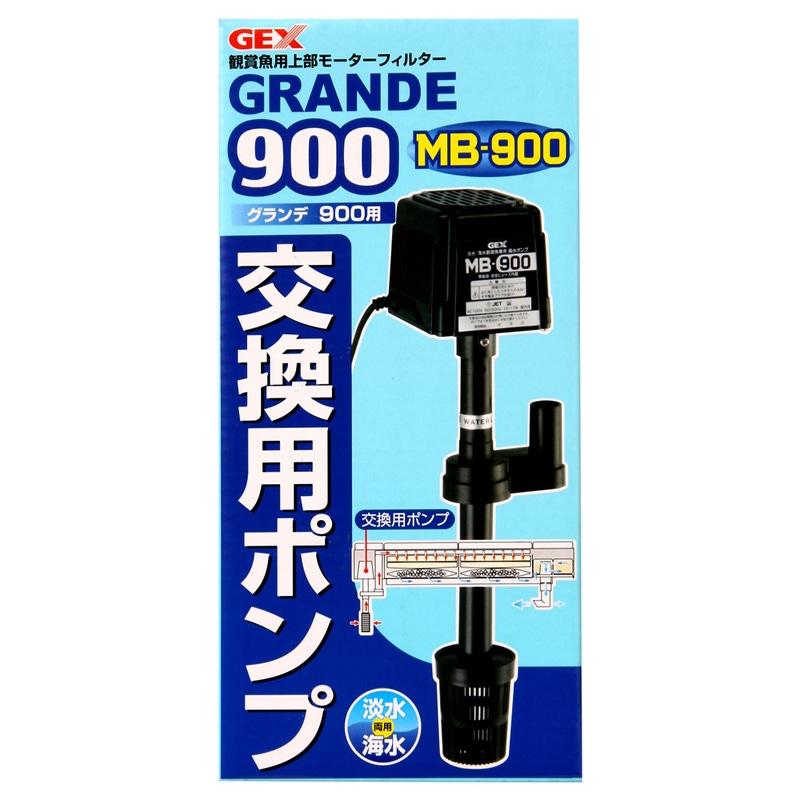 グランデ900 交換用ポンプ 【 水槽用具 上部フィルター ペットグッズ ろ過用品 濾過用品 水槽用品 アクアリウム用品 ペット用品 】 6,886円