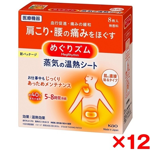 12個セット めぐりズム 蒸気の温熱シート 肌に直接貼るタイプ 8枚入